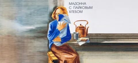 Мадонна с пайковым хлебом