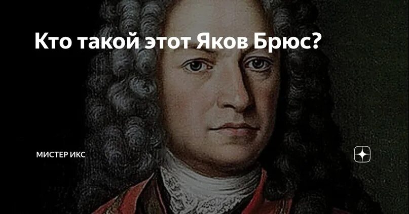 Брюс при петре 1. Брюс при петре 1. Брюс при петре 1. Портрет якова вилимовича брюса. Брюс при петре 1.