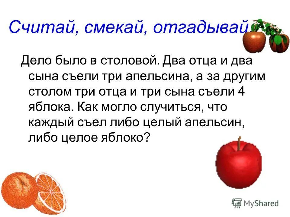 загадка 2 отца 2 сына нашли 3 апельсина. два отца купили три апельсина. два отца и два сына загадка. 2 отца 2 сына 2 апельсинов. два отца и два сына делили 3 апельсина сколько досталось каждому.