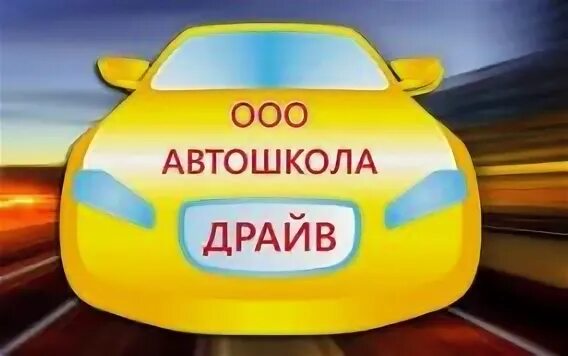 Автошкола драйв Таганрог