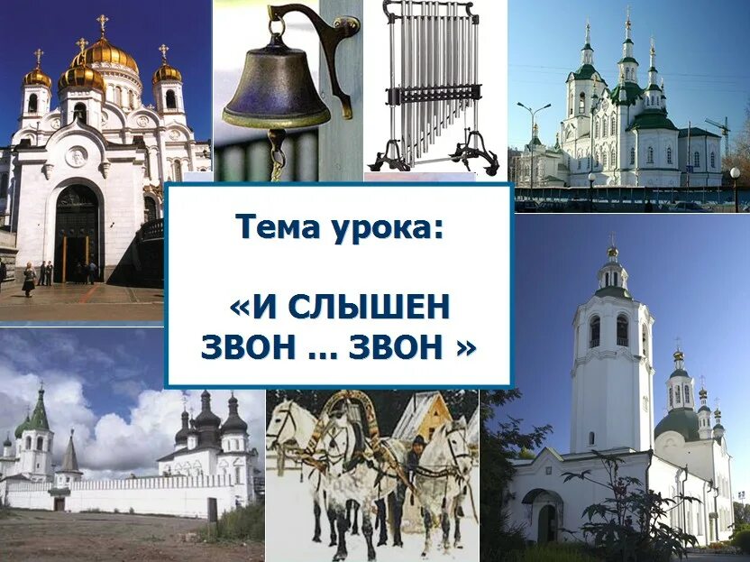 Не слышишь где звон. Слышу звон да не знаю где он картинки. слышал звон да не знает где он. слышен звон да не знаешь где он. смысл пословицы слышал звон да не знаешь где он.
