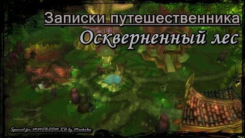 Оскверненный лес