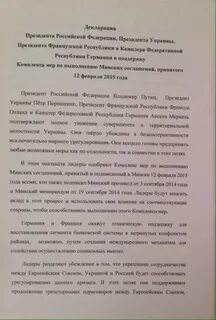 Текст минских соглашений