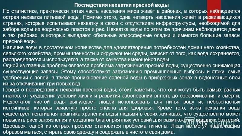 главный путь решения проблемы чистой пресной