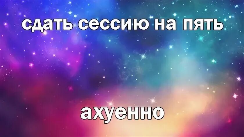 Сессия отпусти