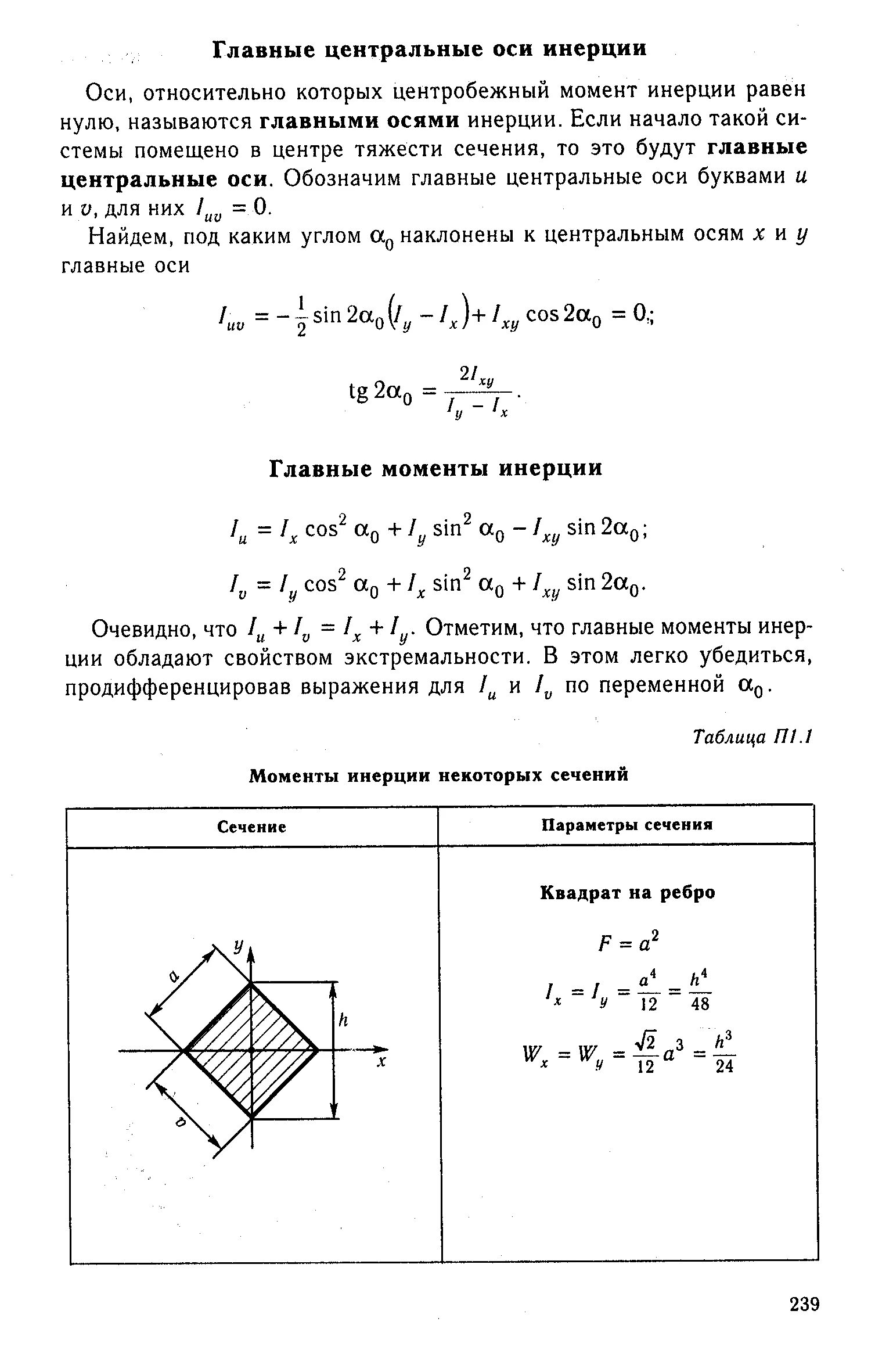 Осевой момент инерции круглого сечения. Момент инерции квадрата относительно центра. Момент инерции квадрата относительно центра. Момент инерции двух тел относительно оси. Центробежный момент инерции квадрата.