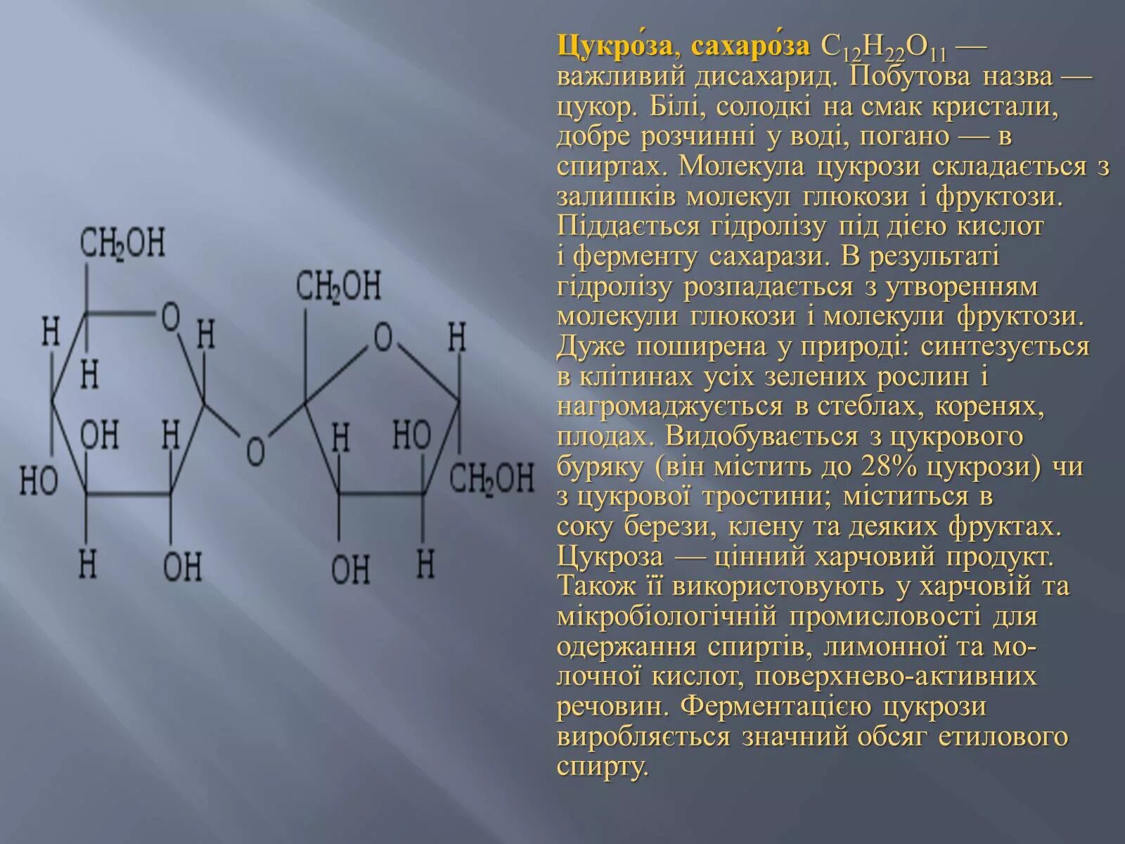 Сахароза сахароза глюкоза фруктоза. Сахароза буква. Сахароза это моносахарид. Сахароза буква. Формула свекловичного сахара.