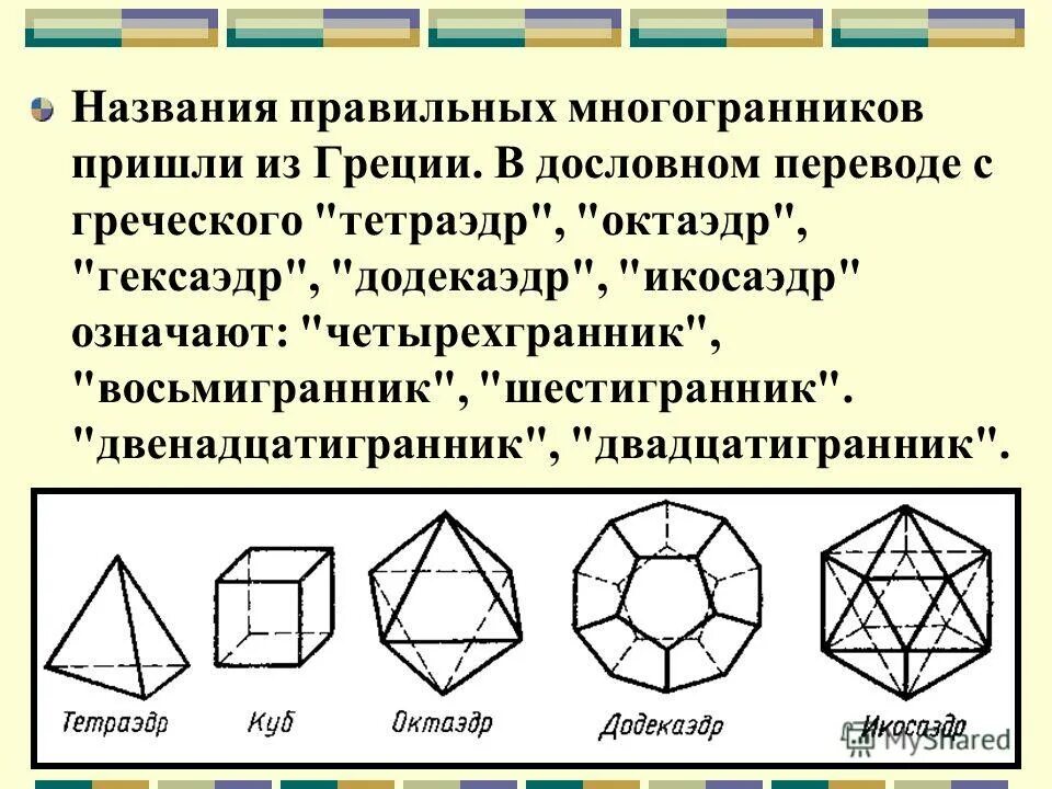 Какой из многогранников не является правильным. Платоновы тела названия гексаэдр. платоновы тела правильные многогранники чертежи. платоновы тела икосаэдр. названия правильных многогранников.