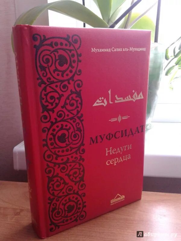 Книгу мухаммад. Недуги сердца мухаммад салих. аль мунаджид. книга муфсидат недуги сердца.