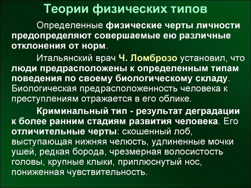 Суть физической теории. Теория физических типов. Физические черты. Физические черты и Тип поведения. Физические черты человека.