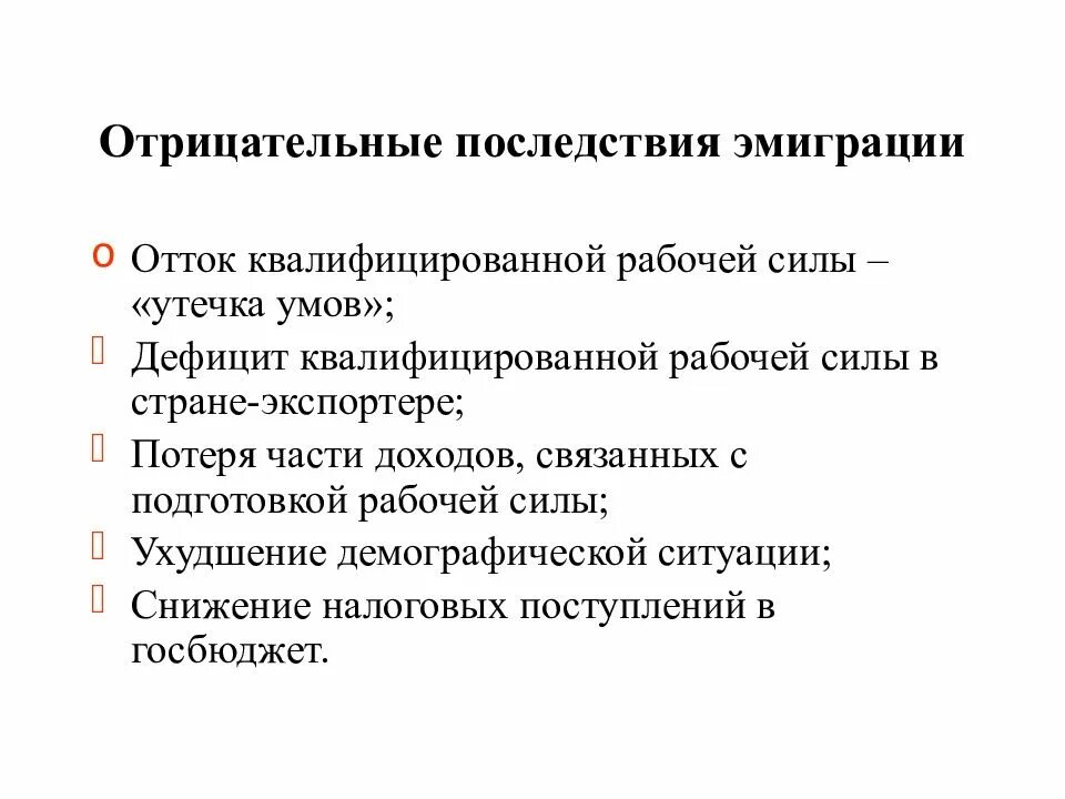 Утечка сил. Последствия эмиграции. Последствия утечки умов. Последствия эмиграции и иммиграции для стран. Последствия миграции рабочей силы для стран эмиграции.