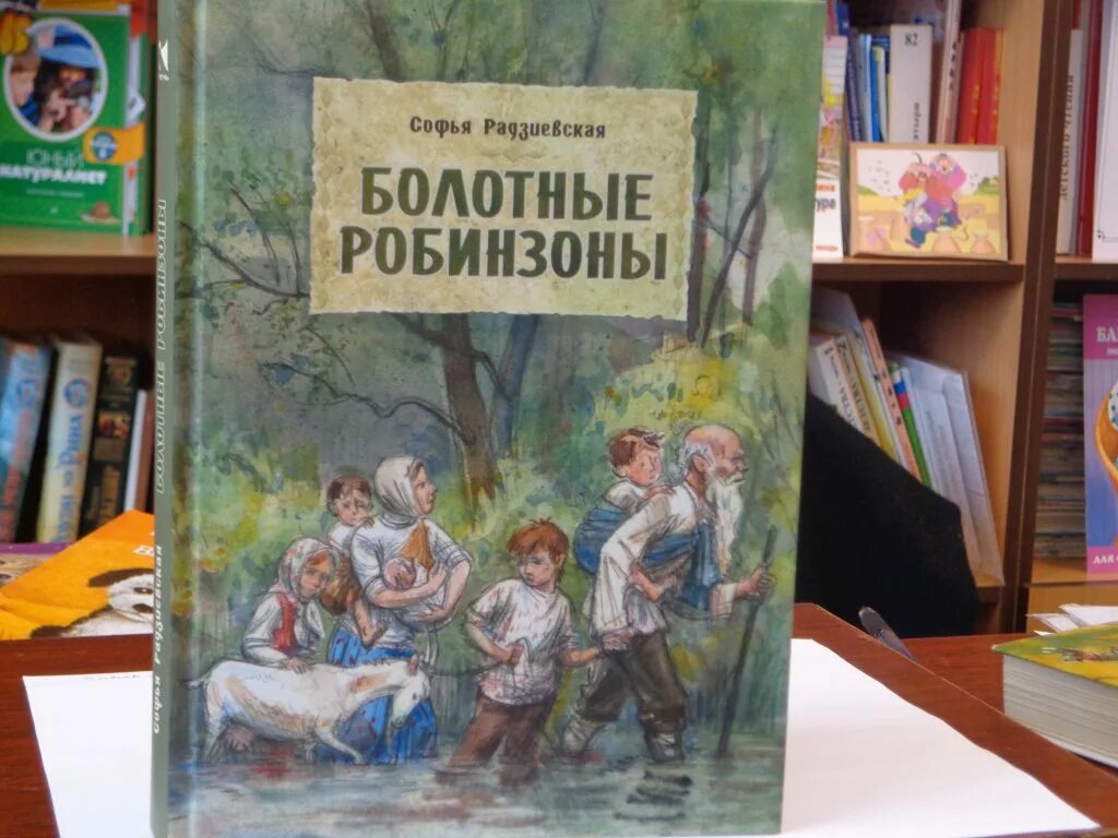 Радзиевская болотные. Болотные робинзоны. Болотные робинзоны книга. Болотные робинзоны обложка книги.