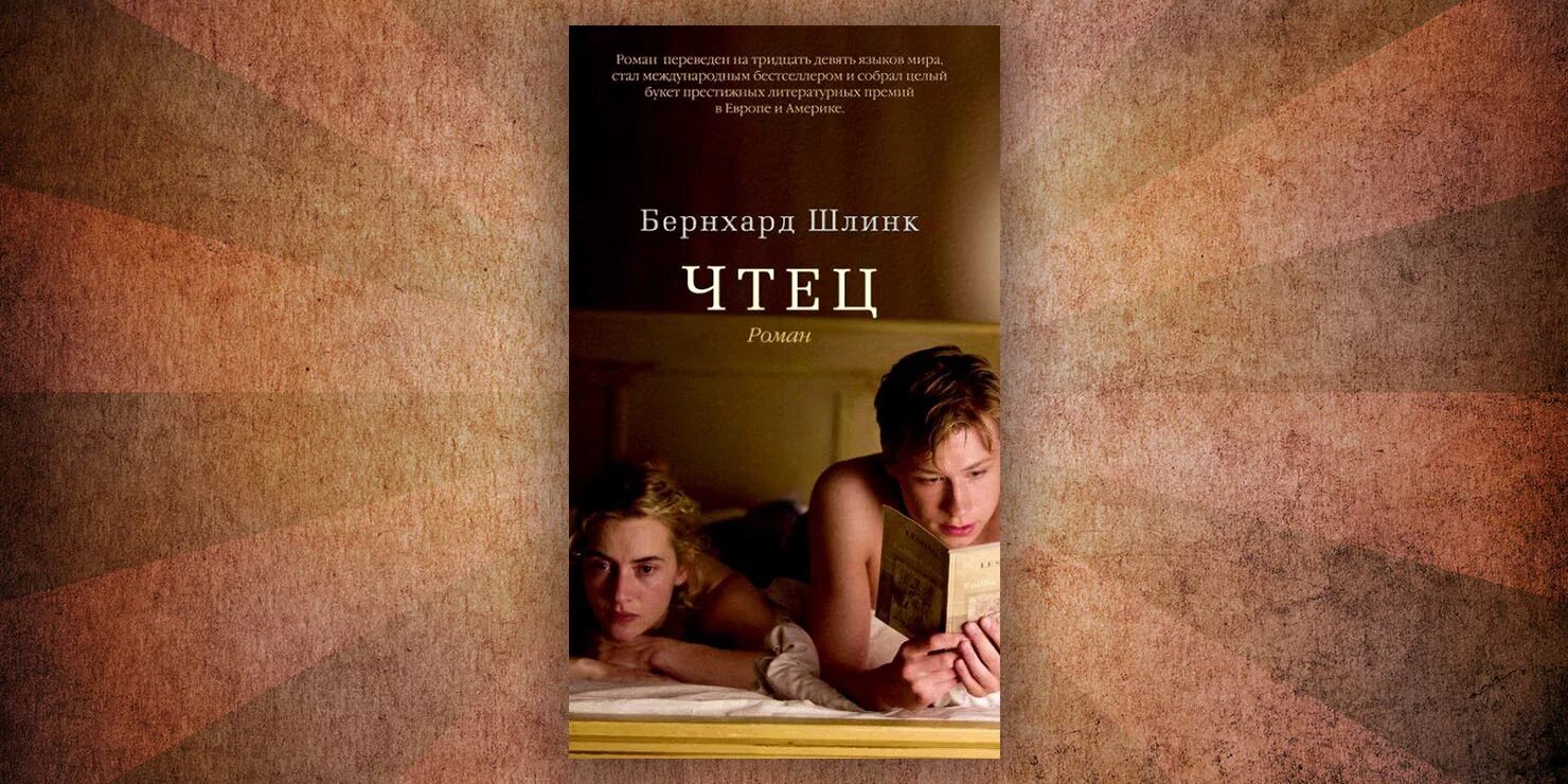 Бернхард Шлинк "чтец". Книга чтец (Шлинк Бернхард). Чтец Бернхард Шлинк книга книги Бернхарда Шлинка. Шлинк чтец