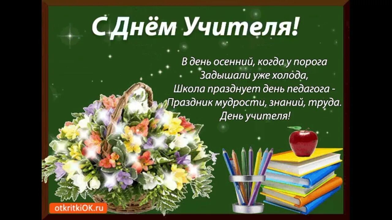 Поздравляем бывшего учителя с днем учителя. С днем учителя. поздравление учителю. поздравление с днем работника образования. какого числа день учителя.
