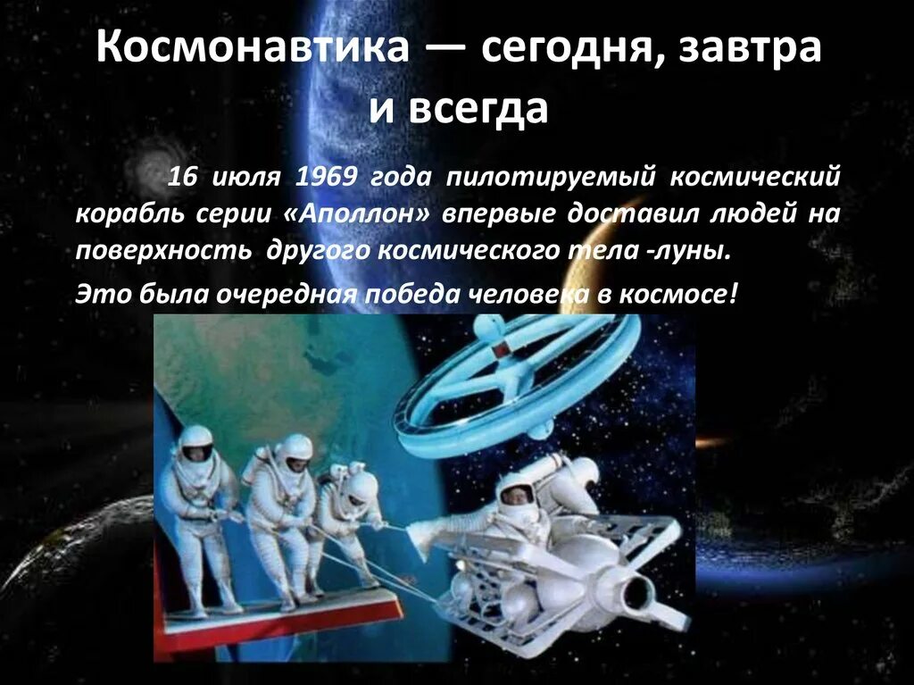 Какие события в освоении космоса. Освоение космоса человеком. Освоение космоса сейчас. Космонавтика сегодня и завтра. События в освоении космоса.