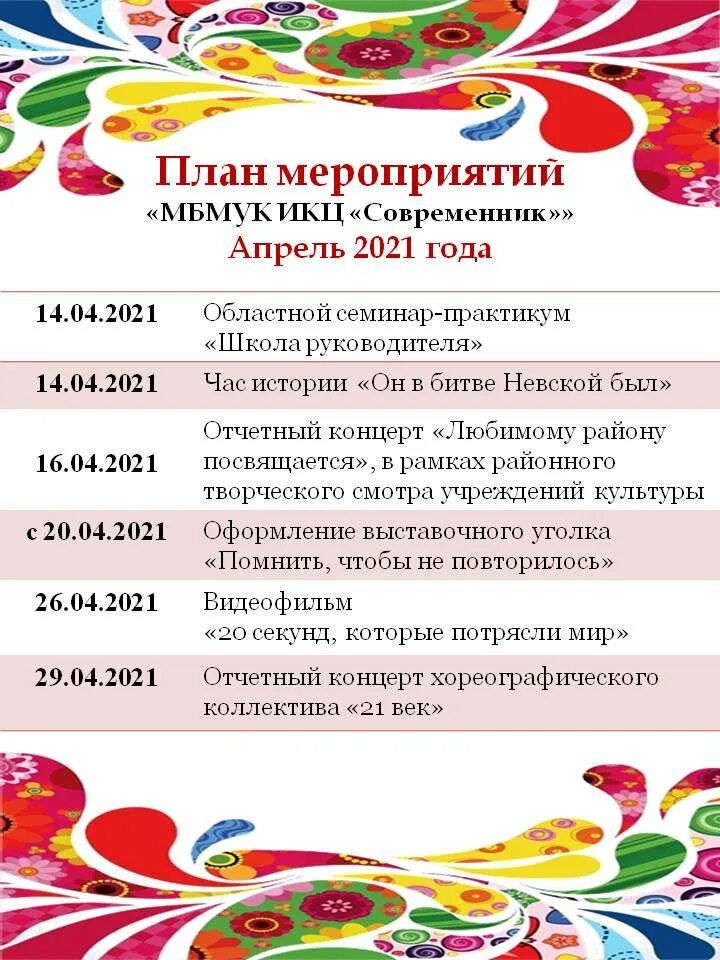 План мероприятий на апрель. Мероприятия на апрель 2021 в сельском клубе. План мероприятий на апрель 2022 Киржач. План мероприятий на апрель спорт.