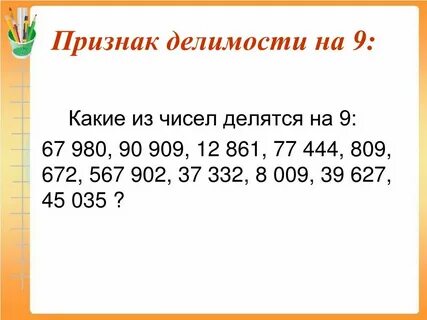 Числа которые делится на девять