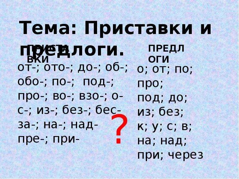 Приставки и предлоги 3 класс. Приставки и предлоги в русском языке 3 класс. Предлоги в русском языке 3 класс. Что такое предлог 3 класс. Тест предлог 3 класс