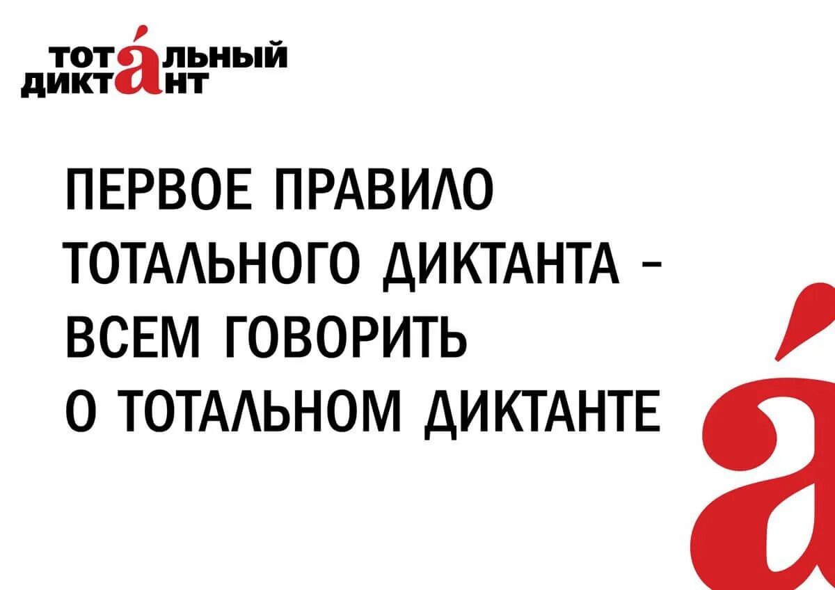 Тотальный диктант. Тотальный диктант картинки. Тотальный диктант плакат. Тотальный диктант по русскому языку.