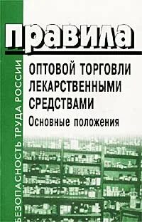 Оптовая торговля лекарственными средствами это