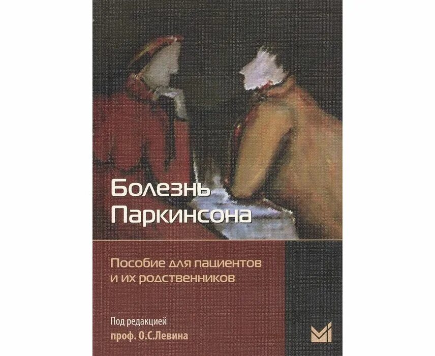 Левин о.с пособие для пациентов и их родственников. Левин болезнь Паркинсона пособие для пациентов. Болезнь Паркинсона учебное пособие. Книга болезнь Паркинсона Левин. Книга больные бедные