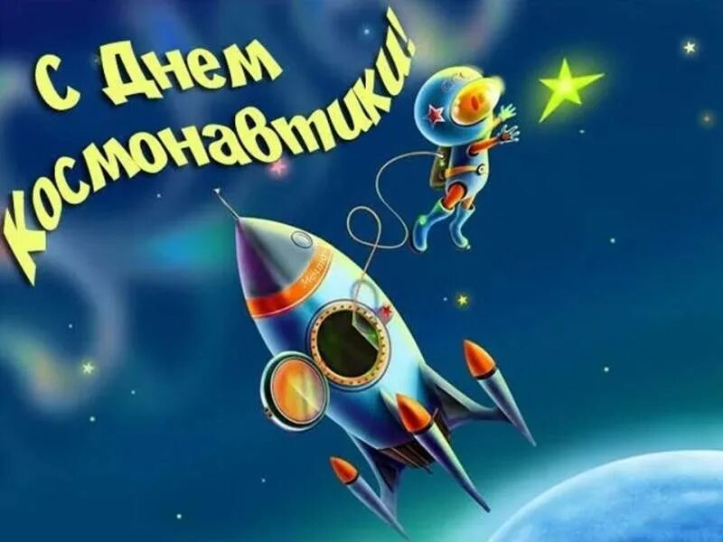 Когда день космонавтиков. День космонавтики. С днем космонавтики открытки. День Космонавта. С днем космонавтики поздравление.