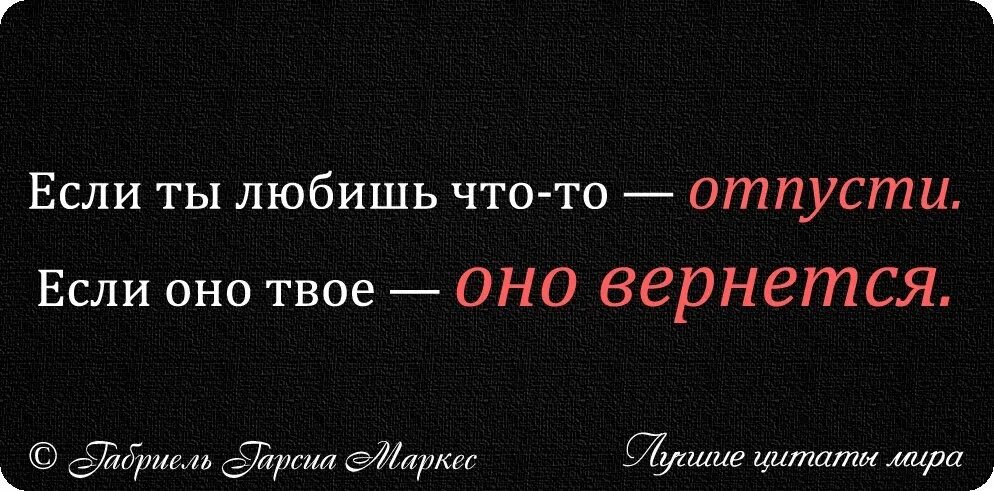 Значит я не твоя судьба. Твоё от тебя не уйдёт. Твое от тебя не уйдейдет. Мое от меня не уйдет цитаты. Если любишь отпусти цитаты.