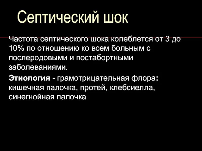 Септический ШОК клиника. Септический ШОК этиология. Септический ШОК картинки. Септический шок стадии компенсации