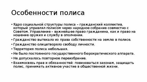 Суть полиса