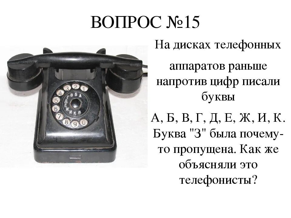 Телефонный аппарат кнопочный. Телефонный диск с буквами. Диск телефона с буквами и цифрами. Мобильник с дисковым номеронабирателем. Позвонив по номерам телефонов 7