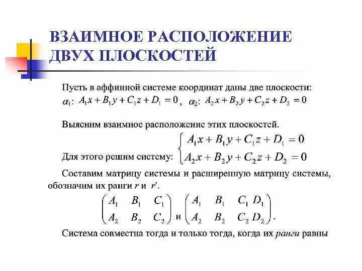 Как определяется взаимное расположение плоскостей Взаимное расположение прямой и плоскости в пространстве (формулировки и CB8
