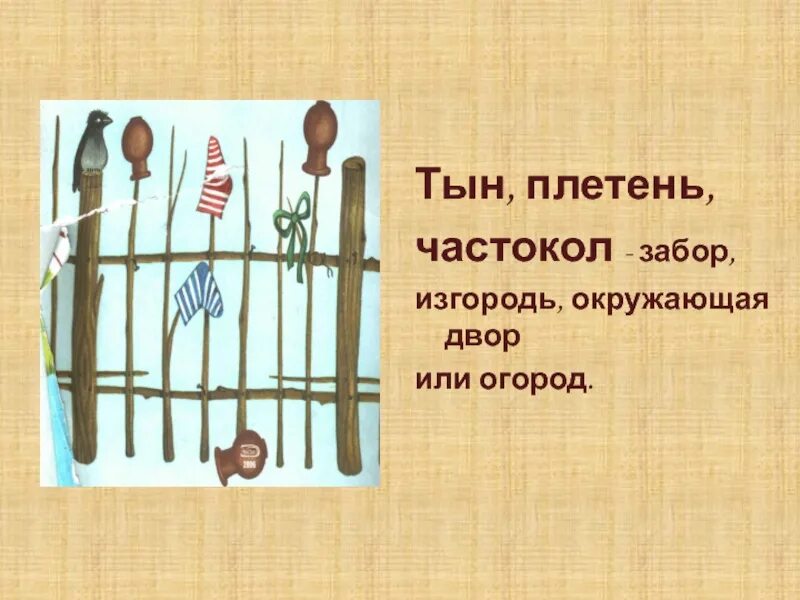 Частоколы что это такое окружающий мир. Плетень забор. Слова из слова. Кластер паустовский. Слова из слова частокол.