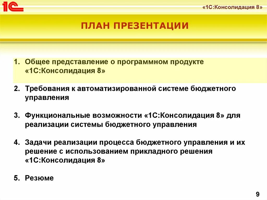 Консолидация ресурсов. 1с консолидация. консолидационное планирование это. 1с: консолидация 8. обзор программных продуктов системы 1спрензентации.