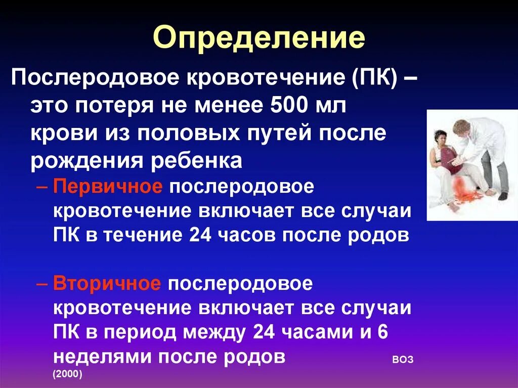 Акушерские кровотечения презентация. Классификация причин кровотечения в послеродовом периоде. Оказание помощи при акушерских кровотечениях. Акушерские кровотечения в родах. Кровотечения в последовом и раннем послеродовом периоде.
