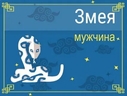 Мужчина змея женщина тигр
