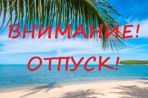 Отпуск с ней