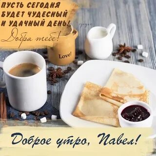 Доброе утро полин