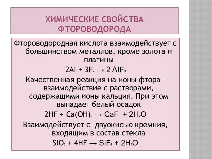 Фтор фтороводород. Химические свойства фтороводорода. Фтороводородная кислота химические свойства. Химические свойства фтороводородной кислоты. Какие металлы реагируют с кислотами.