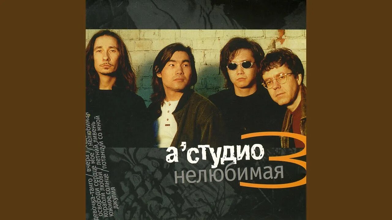 А-студио «Нелюбимая» (1996).. Группа а’студио. Группа а студио 90е. А студио альбом. Включи a studio