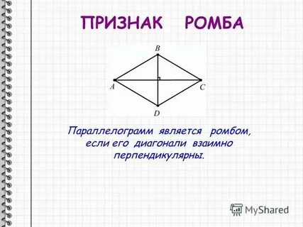 Ромб проекция