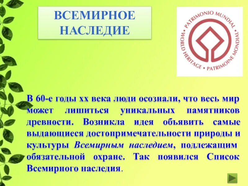 Всемирное наследие. Проект всемирное наследие. Проект всемирное наследие в России. Сообщение о Всемирном наследии. Презентация 3 класс всемирное наследие окружающий мир