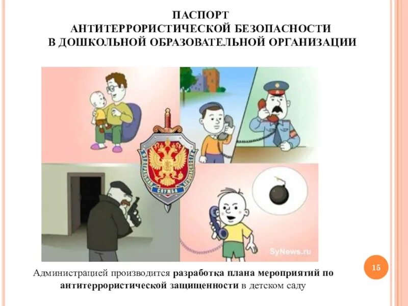 Мероприятие по антитеррору для детей