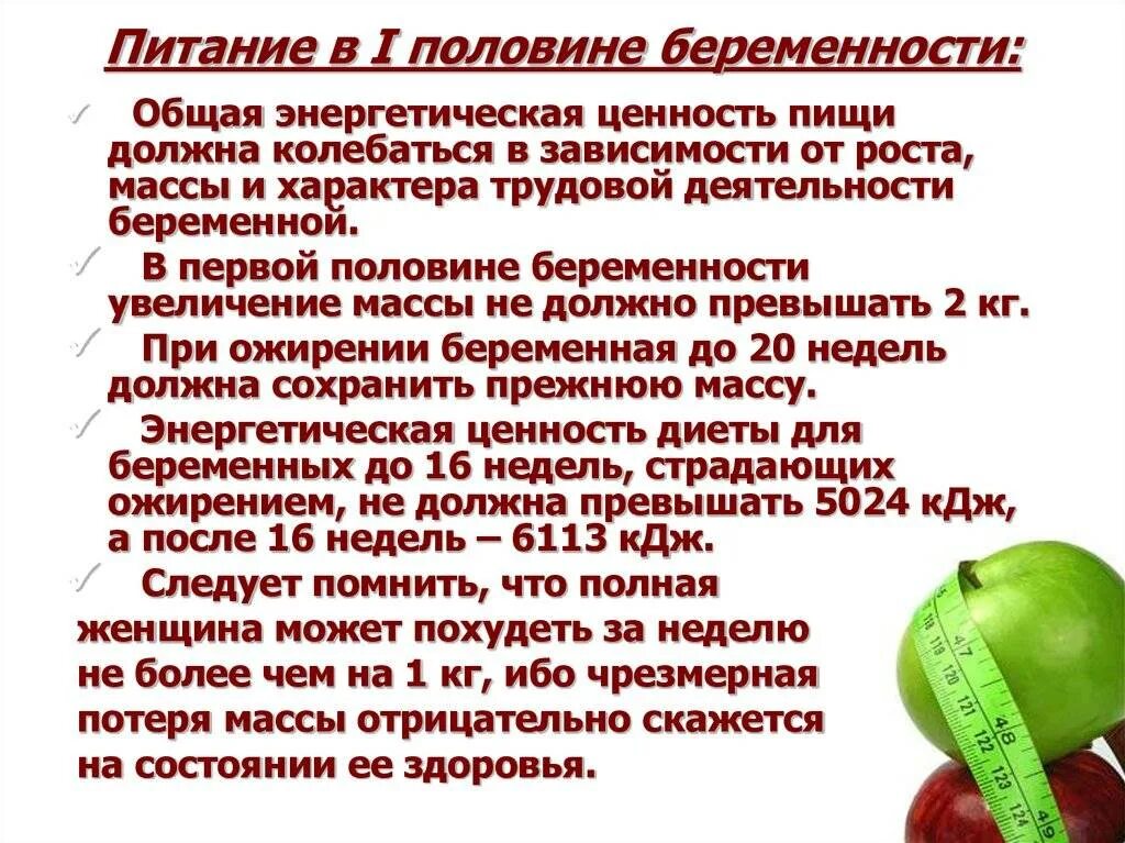 2 триместр питание. Рекомендации по питанию беременной. рекомендации беременным по питанию. правильное питание для беременных. памятка по питанию беременной женщины.