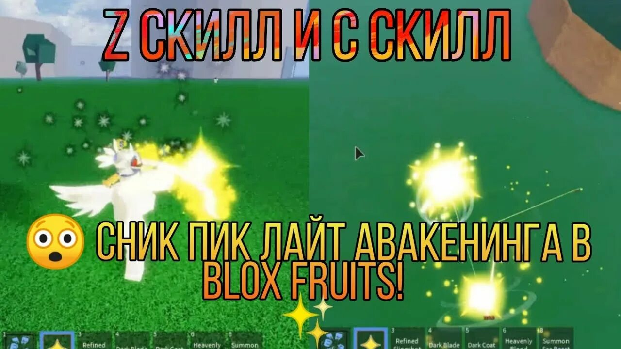 Коды Блокс Фрут. Пробуждение Блокс фрукт. Свет BLOX Fruit. Лайт Блокс Фрут.