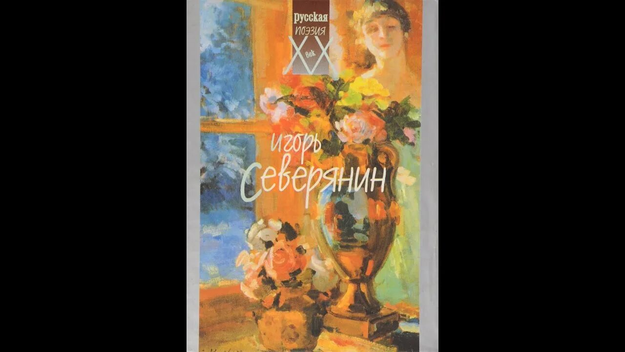 Стихотворение в парке плакала девочка. Стихотворение северянина в парке плакала девочка. стих в парке плакала девочка.