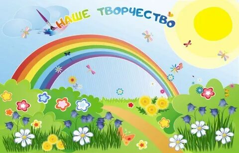 Картинки уголок творчества