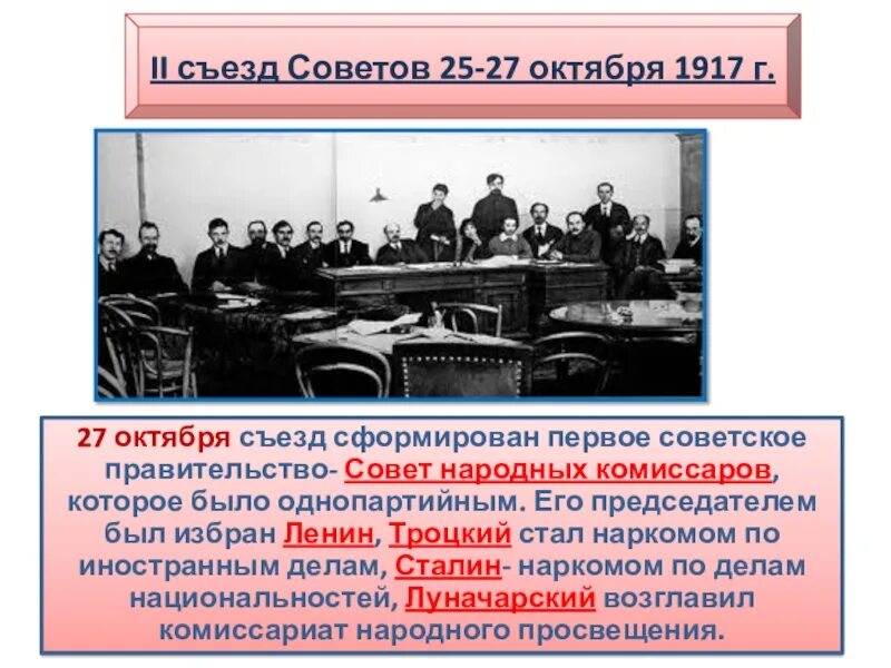 Совет народных Комиссаров 1917. Первое советское правительство в 1917. Название первого советского правительства. Первое советское правительство возглавил.