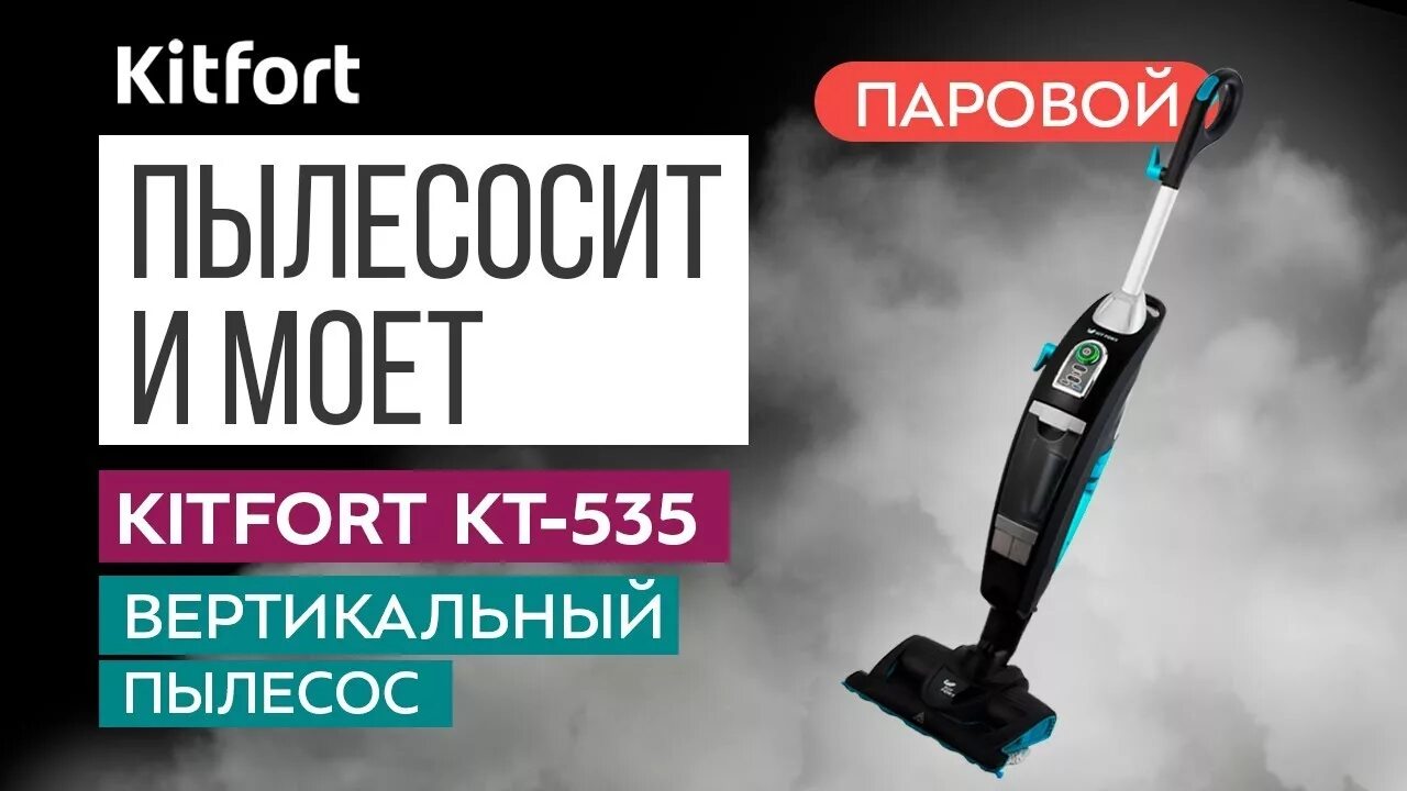 Kitfort пылесос вертикальный с паром KT 535-1. Пылесос Китфорт 535 2. Китфорт паровой 535. Китфорт пылесос моющий вертикальный с паром. Kitfort пылесос вертикальный 6 в 1