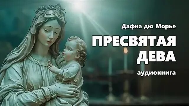 Дева аудиокнига