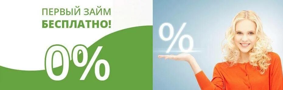 Мфо без процентов на первый. Займ под 0%. Первый займ под 0. Займы под ноль процентов. Займ под 0 процентов.